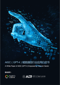 清华大学&亚信科技-AIGC（GPT~4）赋能通信行业应用白皮书